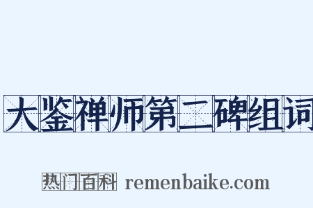 大鉴禅师第二碑组词是什么意思的图片